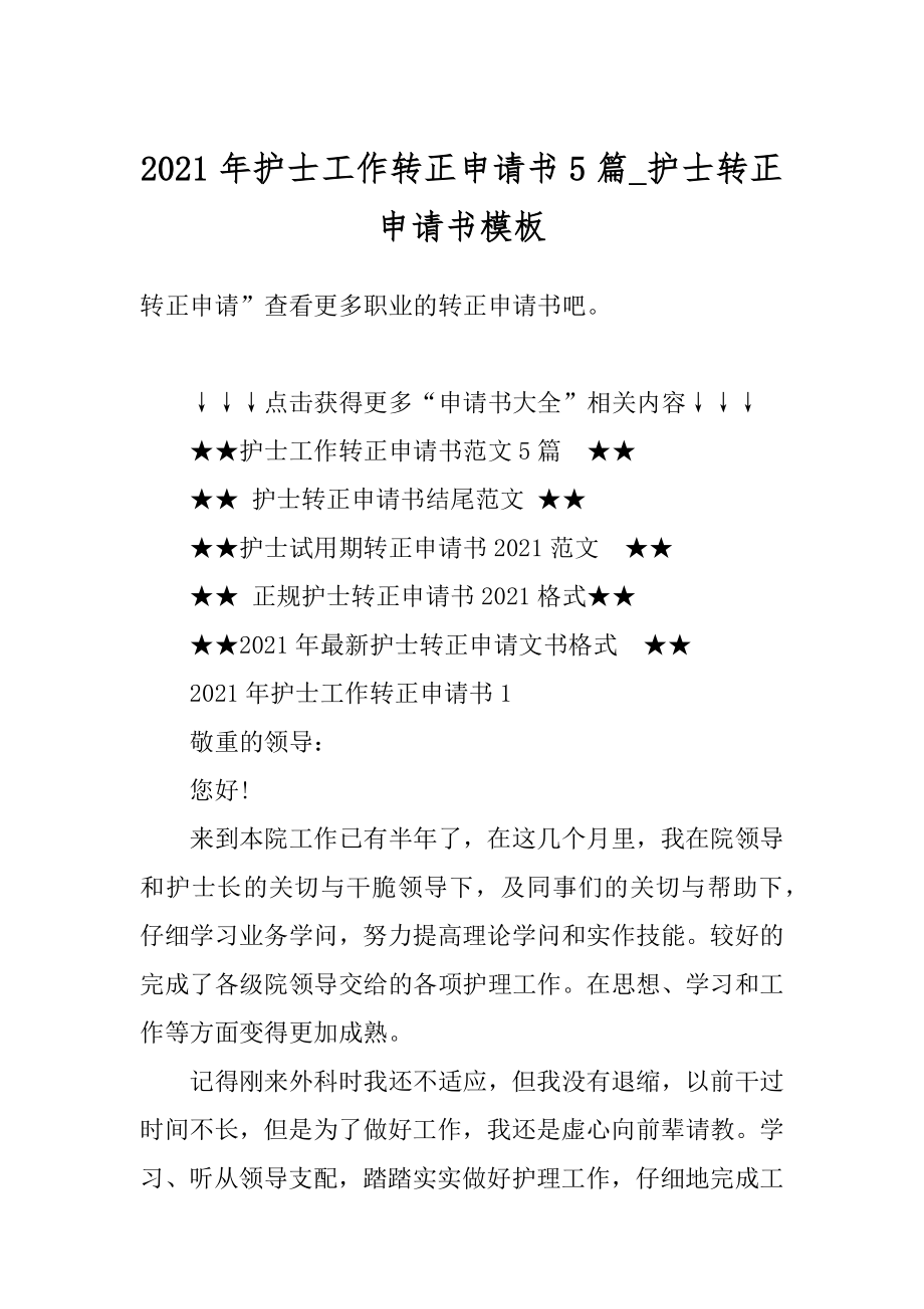 2021年护士工作转正申请书5篇_护士转正申请书模板精选.docx_第1页