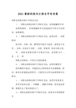 2021最新的姓刘女孩名字有诗意汇编.docx