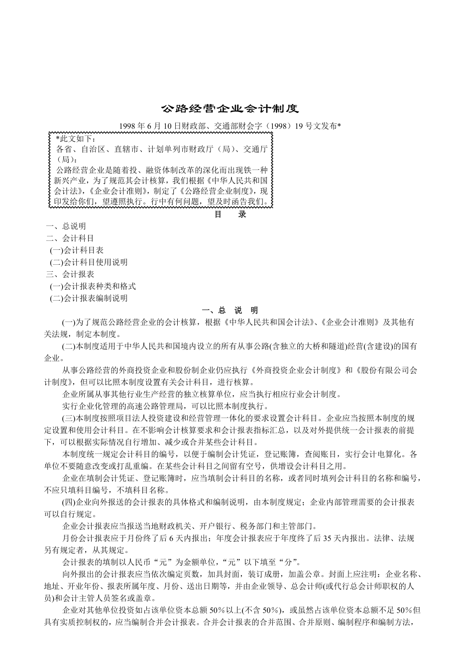 【财务制度】公路经营企业会计制度.docx_第1页