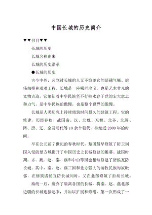 中国长城的历史简介精品.docx