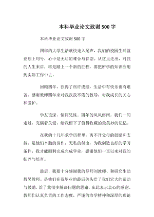 本科毕业论文致谢500字.docx