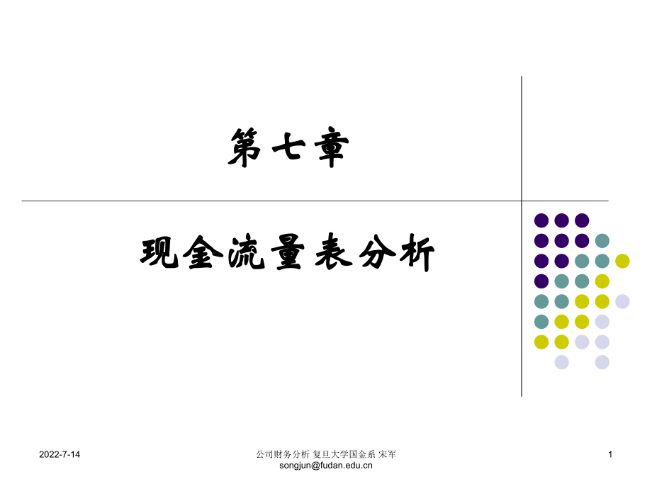 06财务报表分析现金流量表分析.pptx_第1页