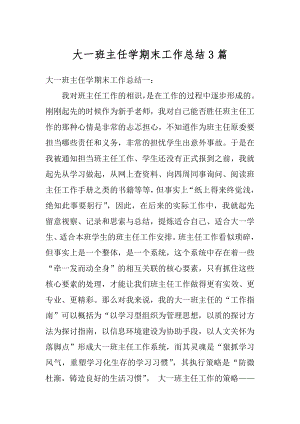 大一班主任学期末工作总结3篇范文.docx