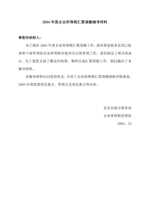 004年度企业所得税汇算清缴辅导材料(DOC72).docx