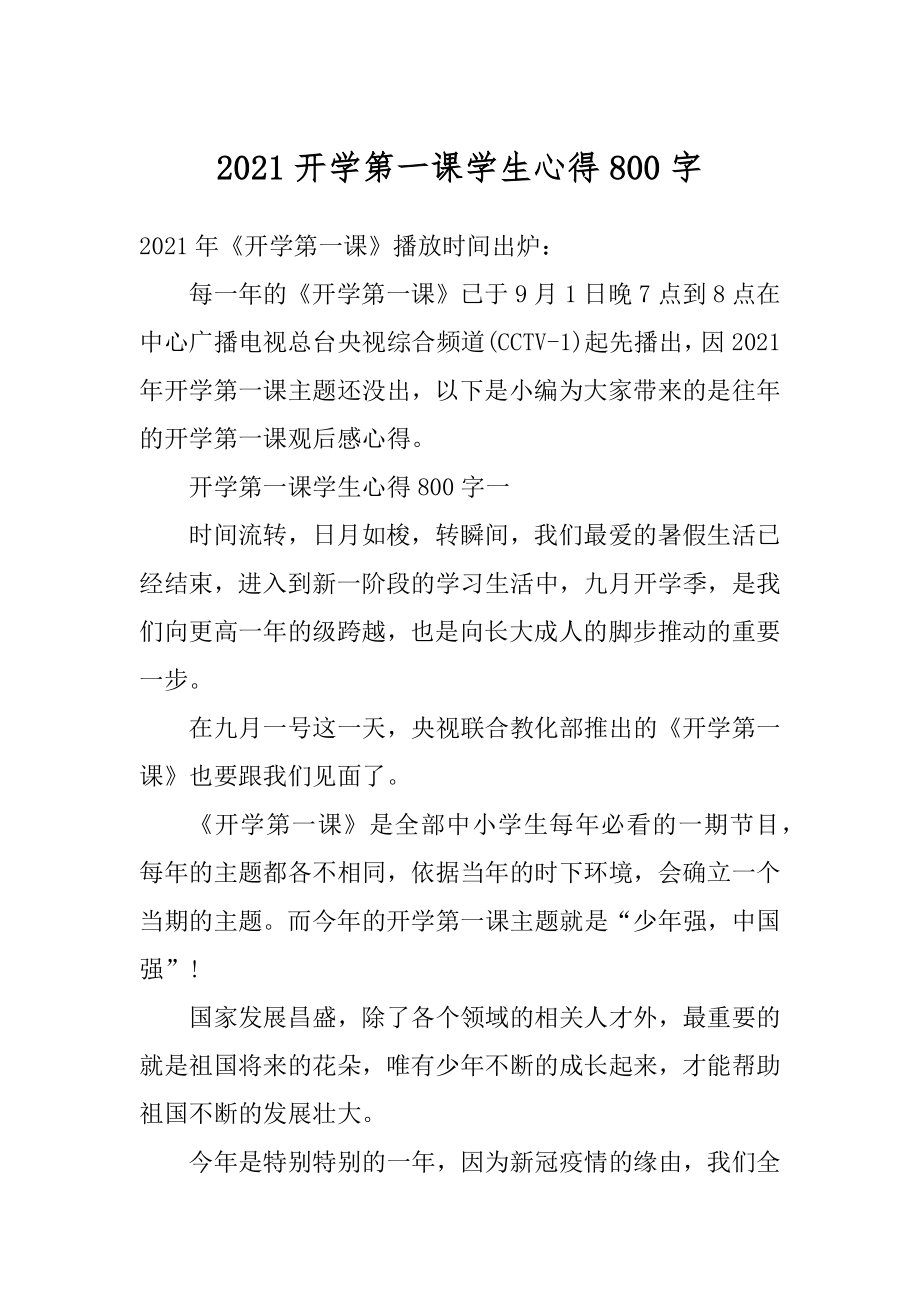 2021开学第一课学生心得800字优质.docx_第1页