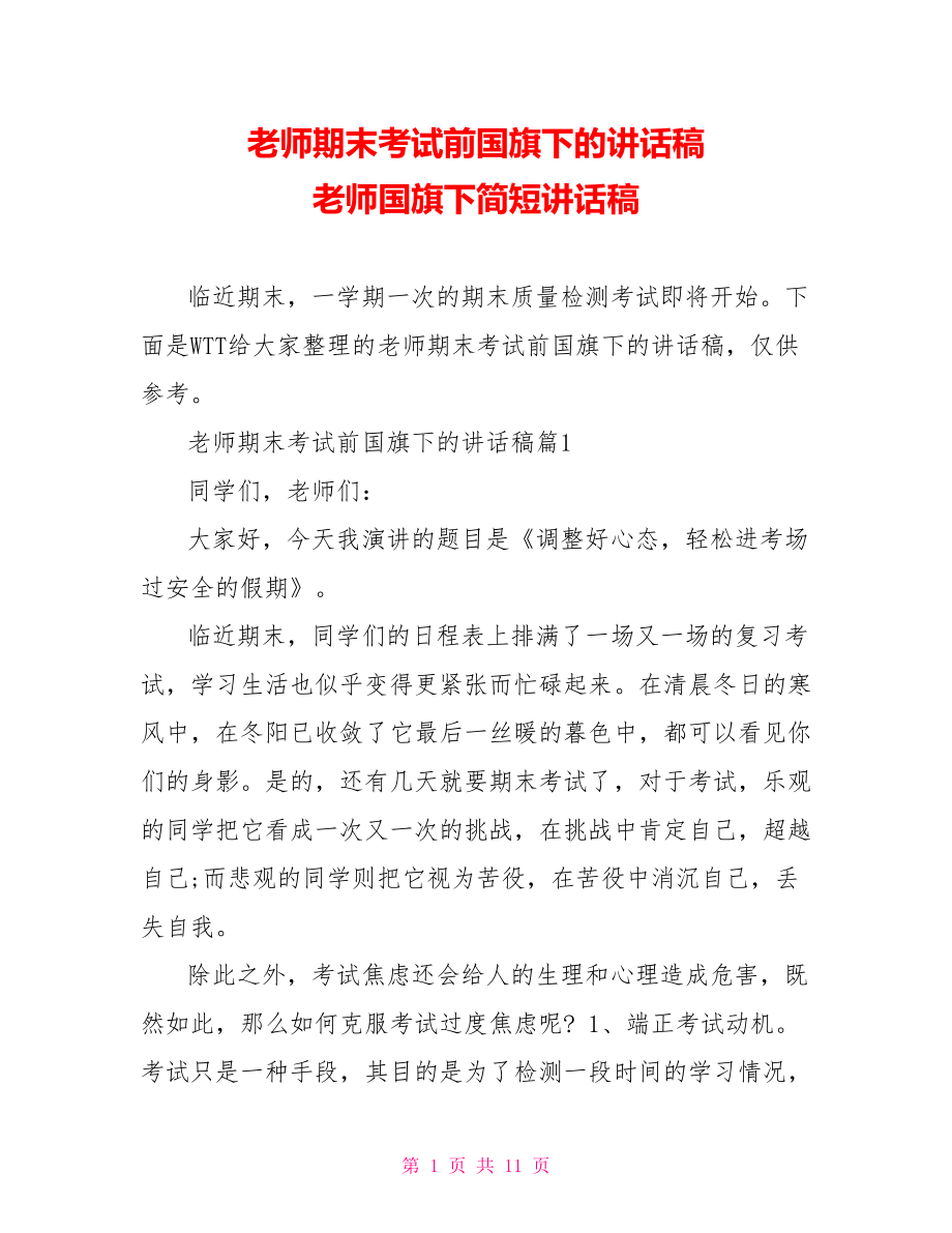 老师期末考试前国旗下的讲话稿 老师国旗下简短讲话稿.doc_第1页