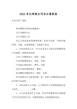 2022单位购销合同协议最新版范文.docx