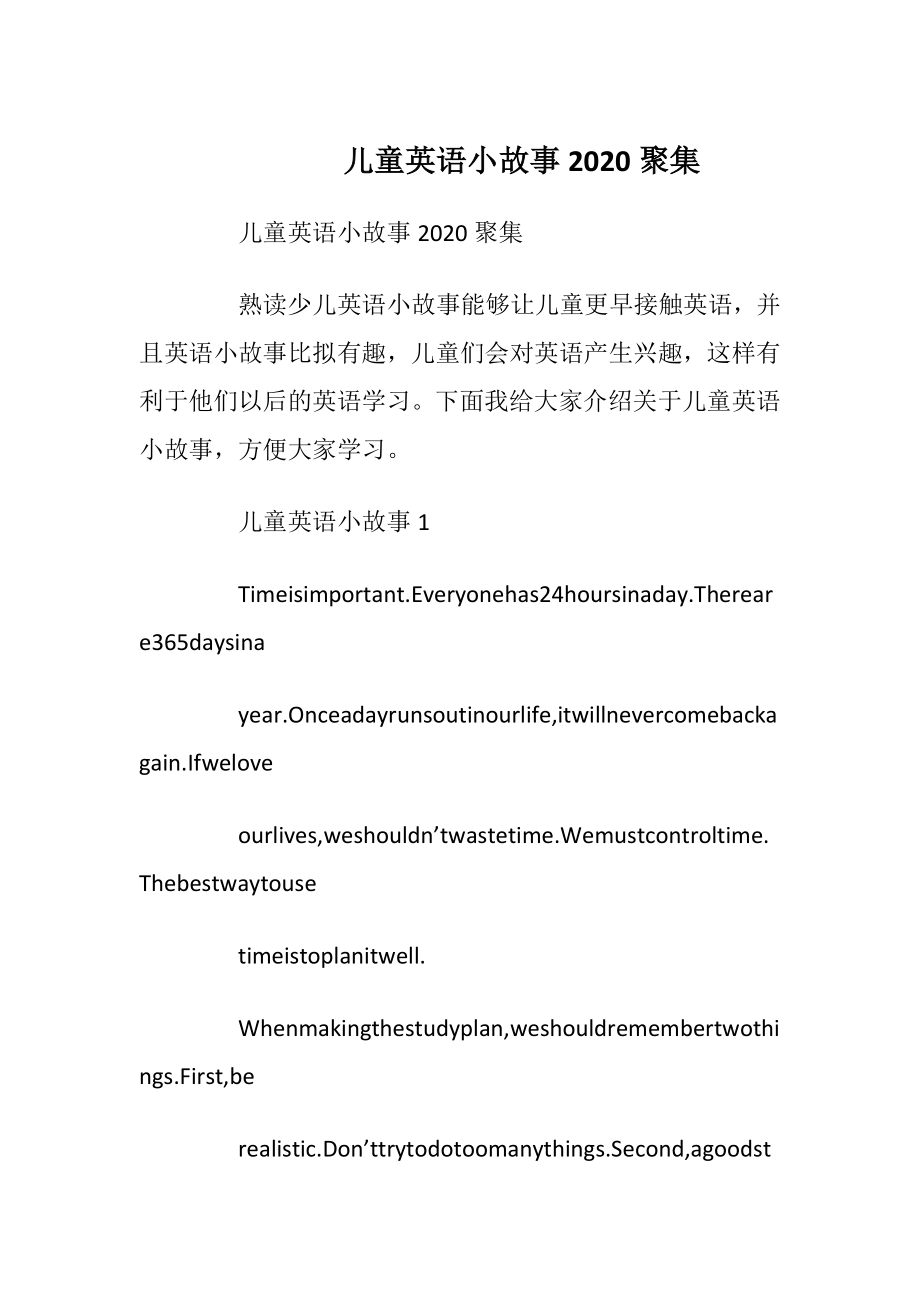 儿童英语小故事2020聚集.docx_第1页