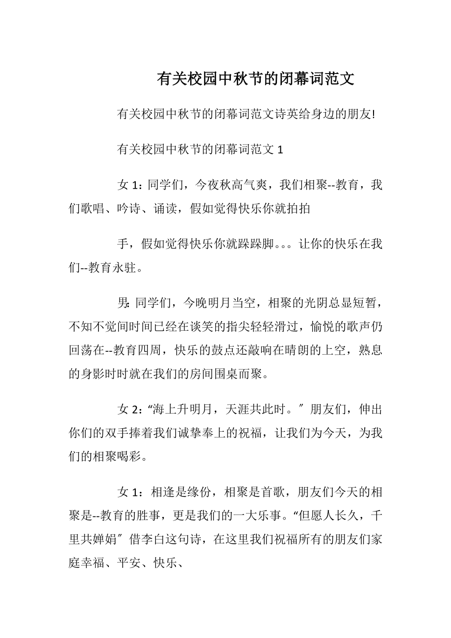 有关校园中秋节的闭幕词范文_1.docx_第1页