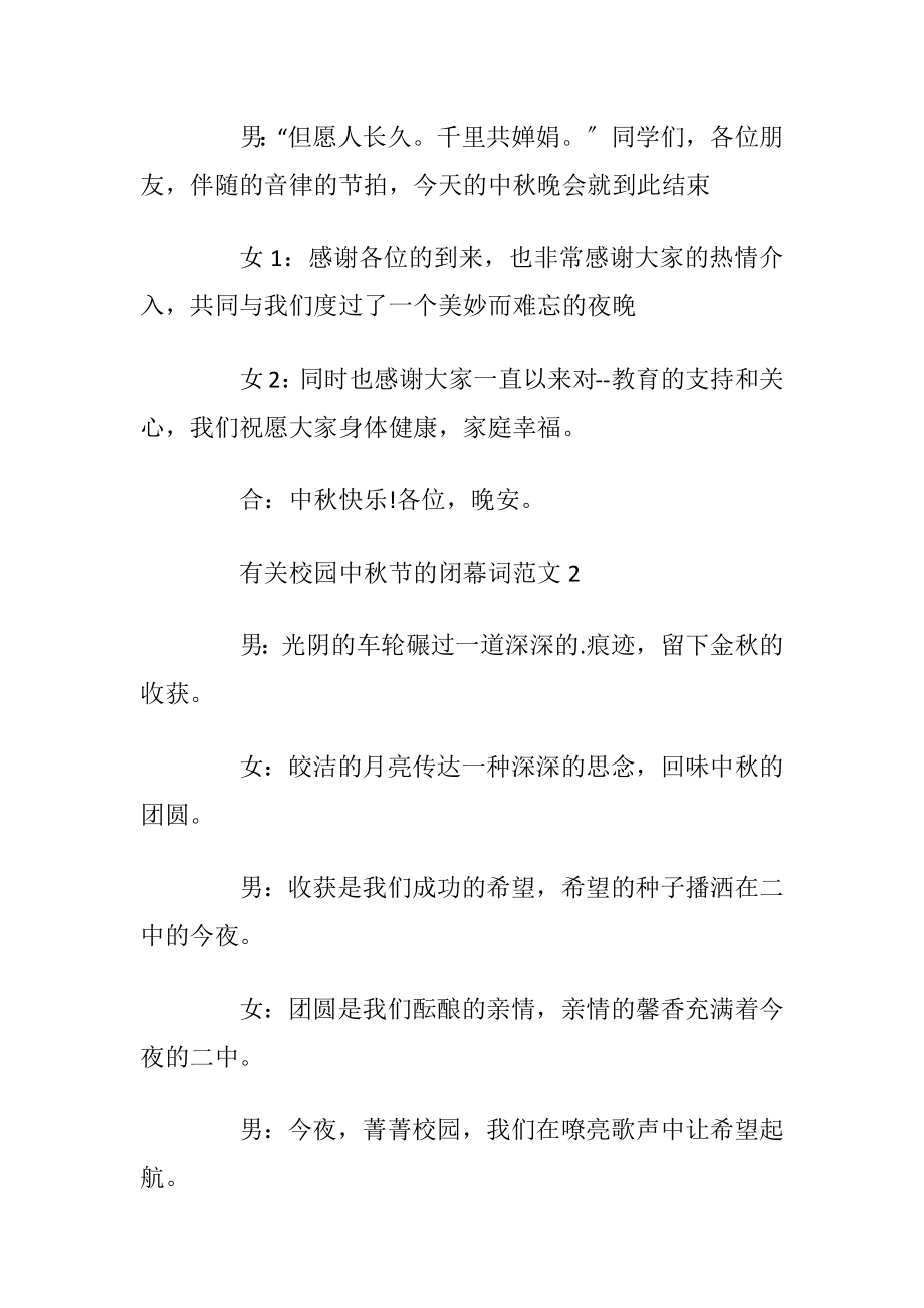 有关校园中秋节的闭幕词范文_1.docx_第2页