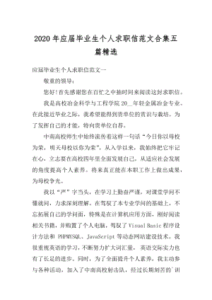 2020年应届毕业生个人求职信范文合集五篇精选优质.docx