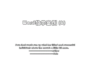 Word教学案例 (6).ppt