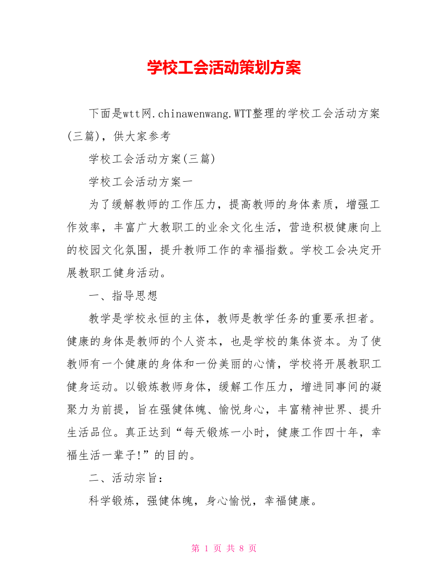 学校工会活动策划方案.doc_第1页