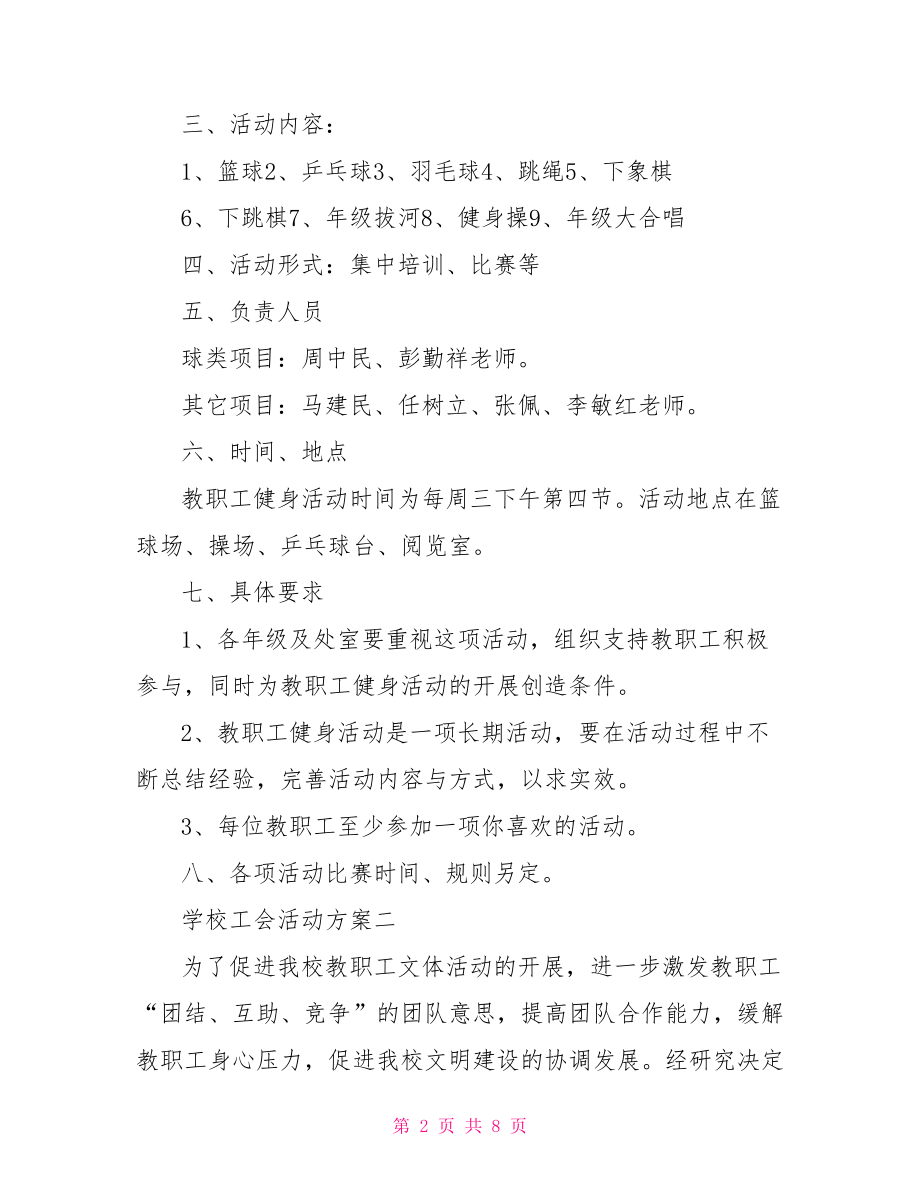 学校工会活动策划方案.doc_第2页