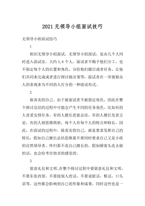 2021无领导小组面试技巧精编.docx