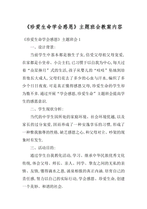 《珍爱生命学会感恩》主题班会教案内容范例.docx