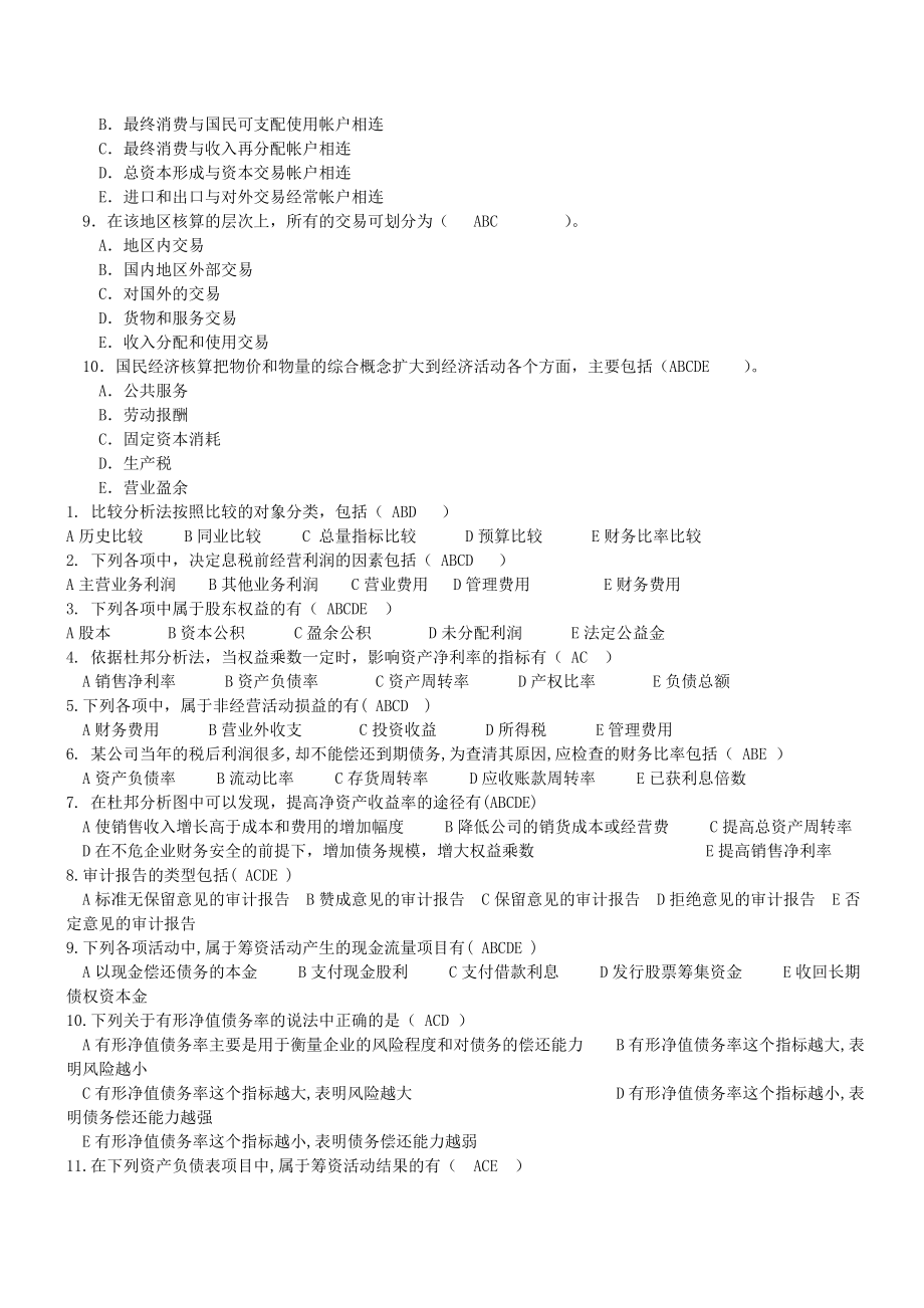 财务报表分析多选选择题汇总.docx_第2页