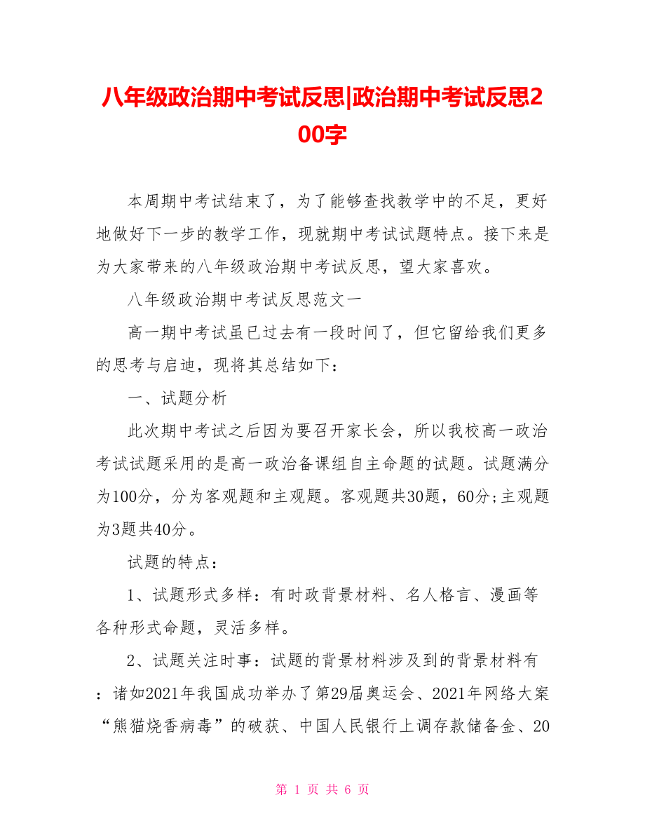 八年级政治期中考试反思-政治期中考试反思200字.doc_第1页