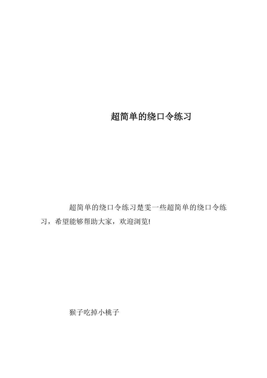 超简单的绕口令练习_1.docx_第1页