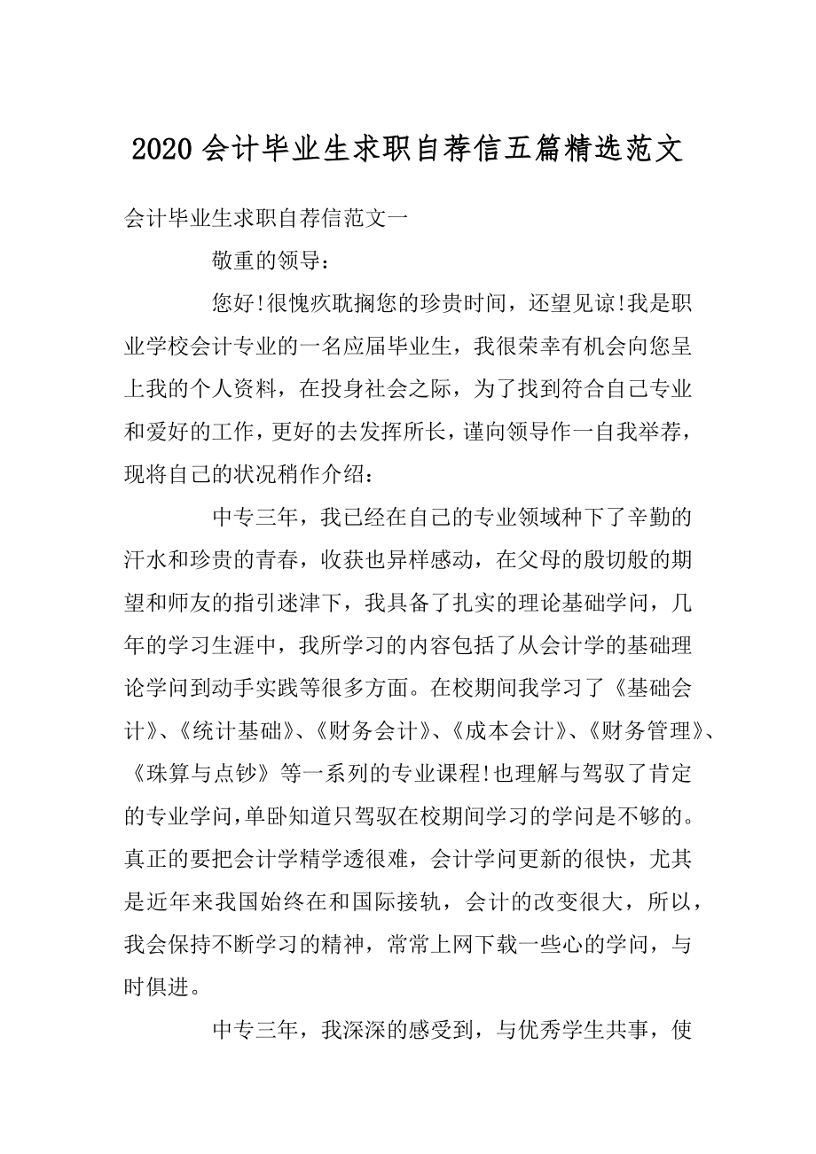 2020会计毕业生求职自荐信五篇精选范文汇编.docx_第1页