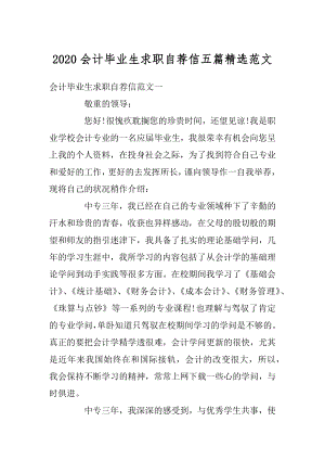 2020会计毕业生求职自荐信五篇精选范文汇编.docx