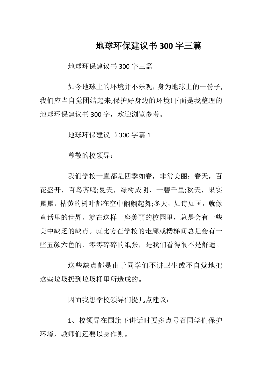 地球环保建议书300字三篇.docx_第1页