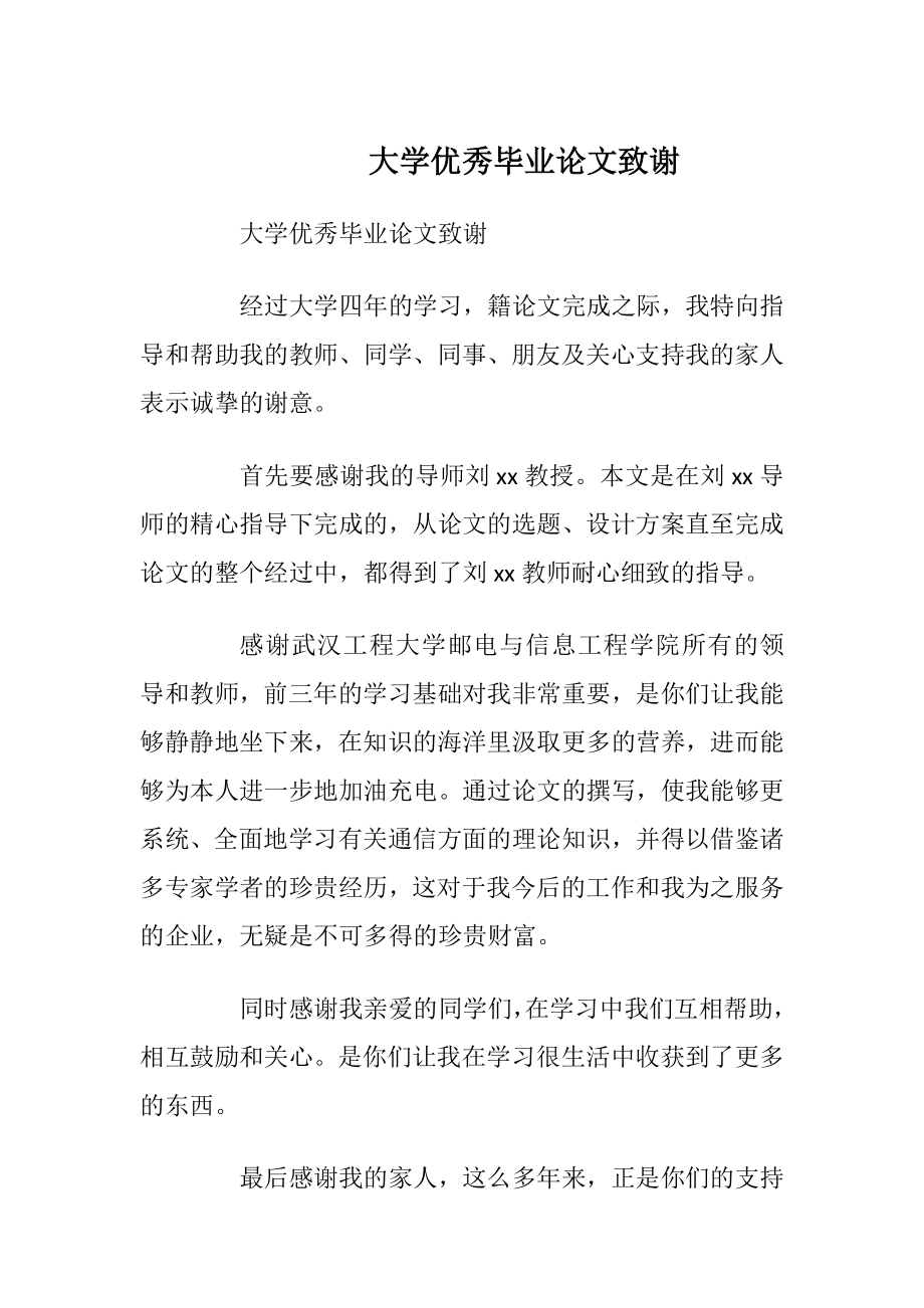 大学优秀毕业论文致谢.docx_第1页