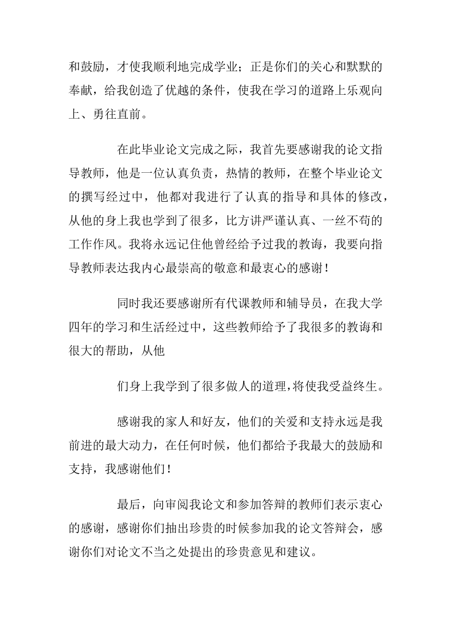 大学优秀毕业论文致谢.docx_第2页