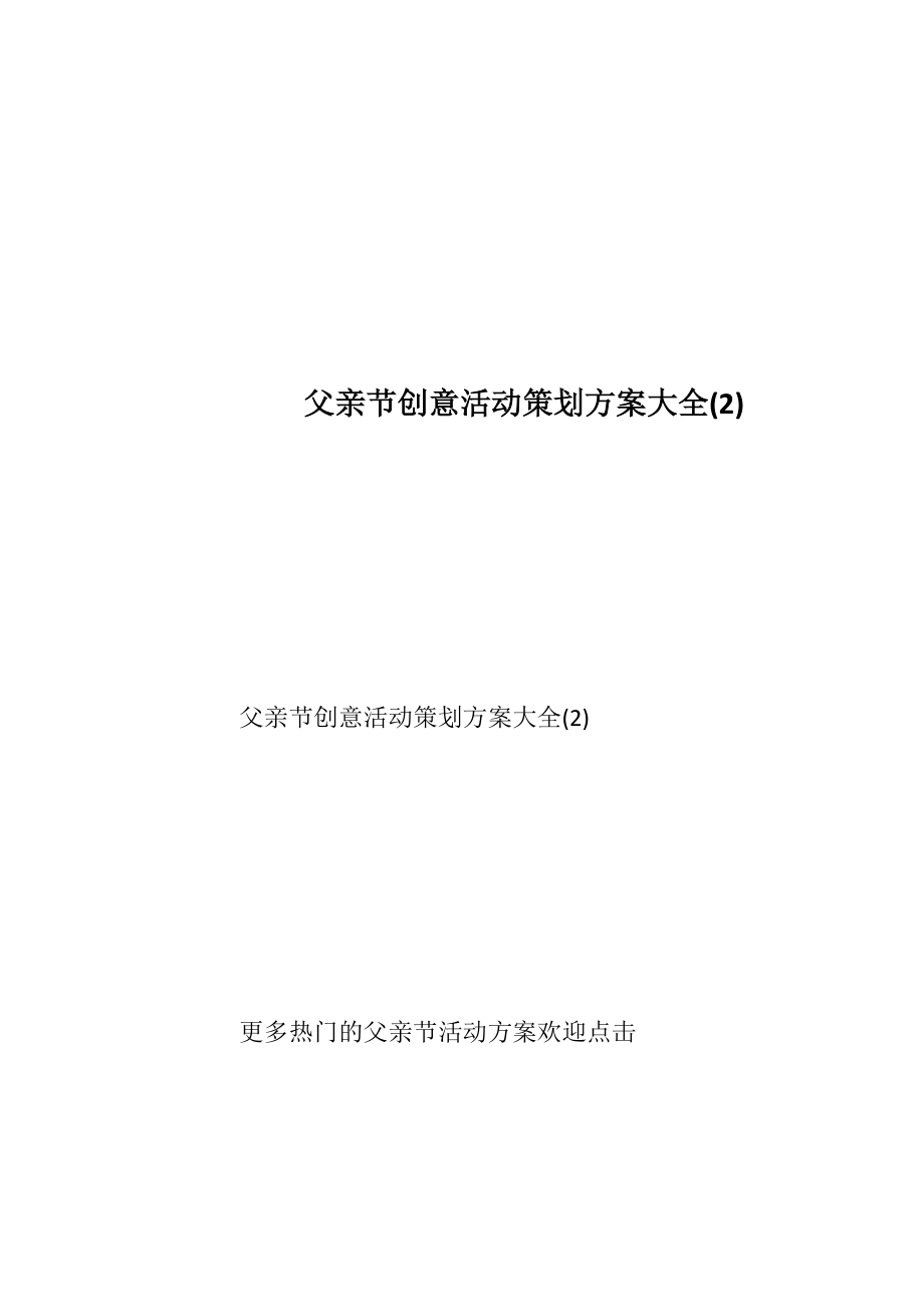 父亲节创意活动策划方案大全(2).docx_第1页