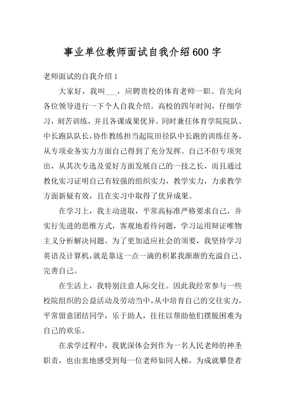 事业单位教师面试自我介绍600字例文.docx_第1页