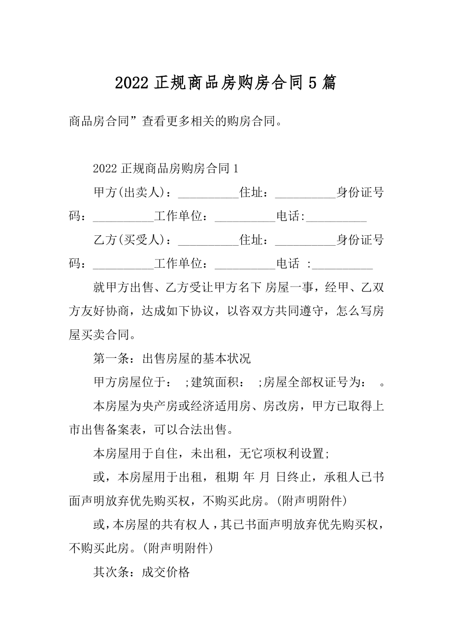 2022正规商品房购房合同5篇精编.docx_第1页