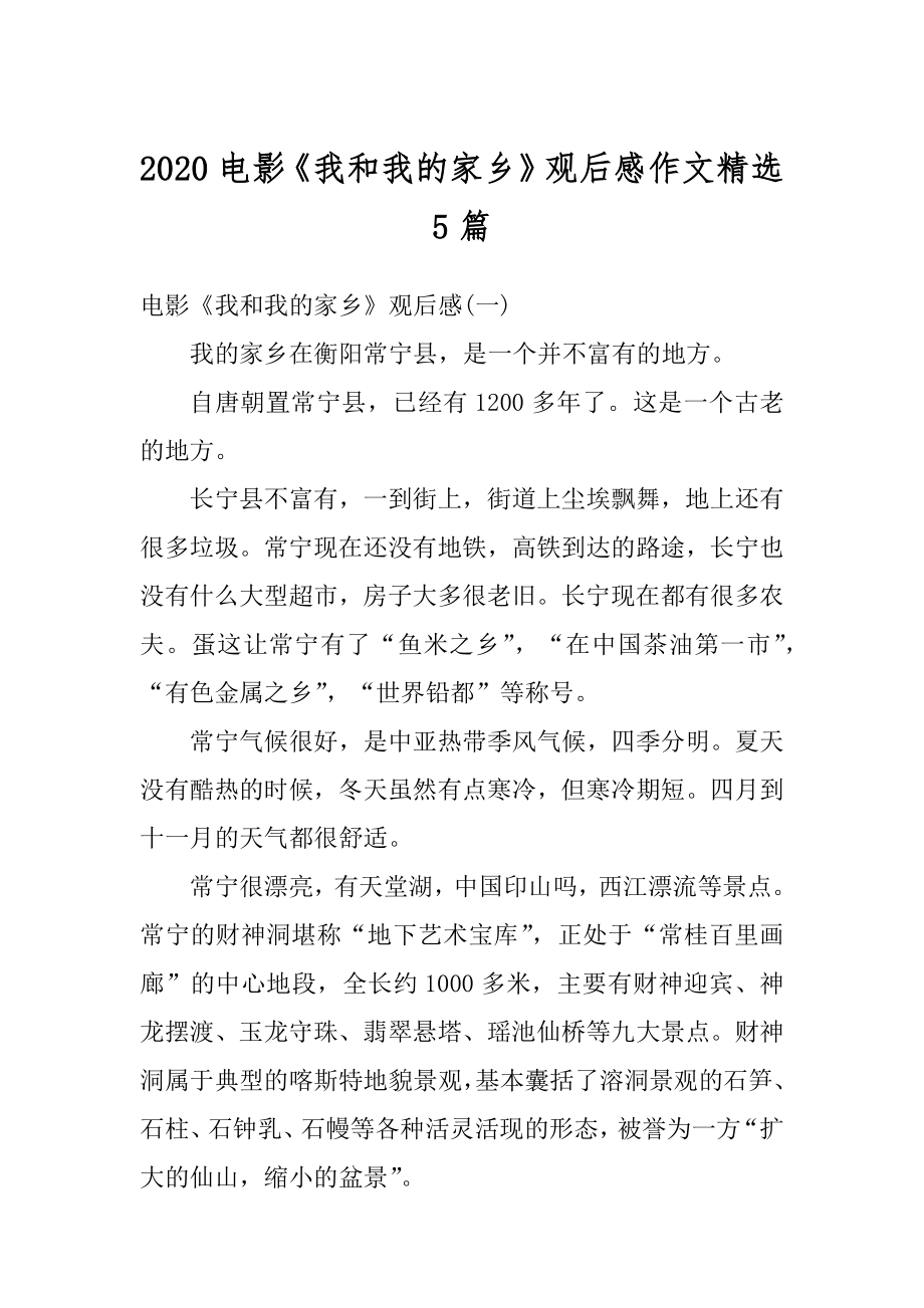 2020电影《我和我的家乡》观后感作文精选5篇精选.docx_第1页