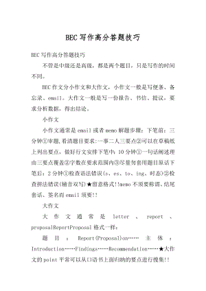 BEC写作高分答题技巧优质.docx