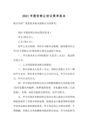 2021年股份转让协议简单范本优质.docx