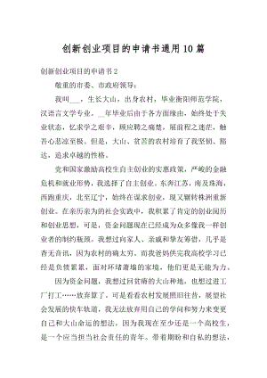 创新创业项目的申请书通用10篇范本.docx