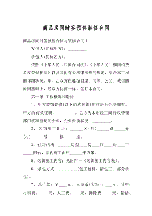 商品房同时签预售装修合同例文.docx