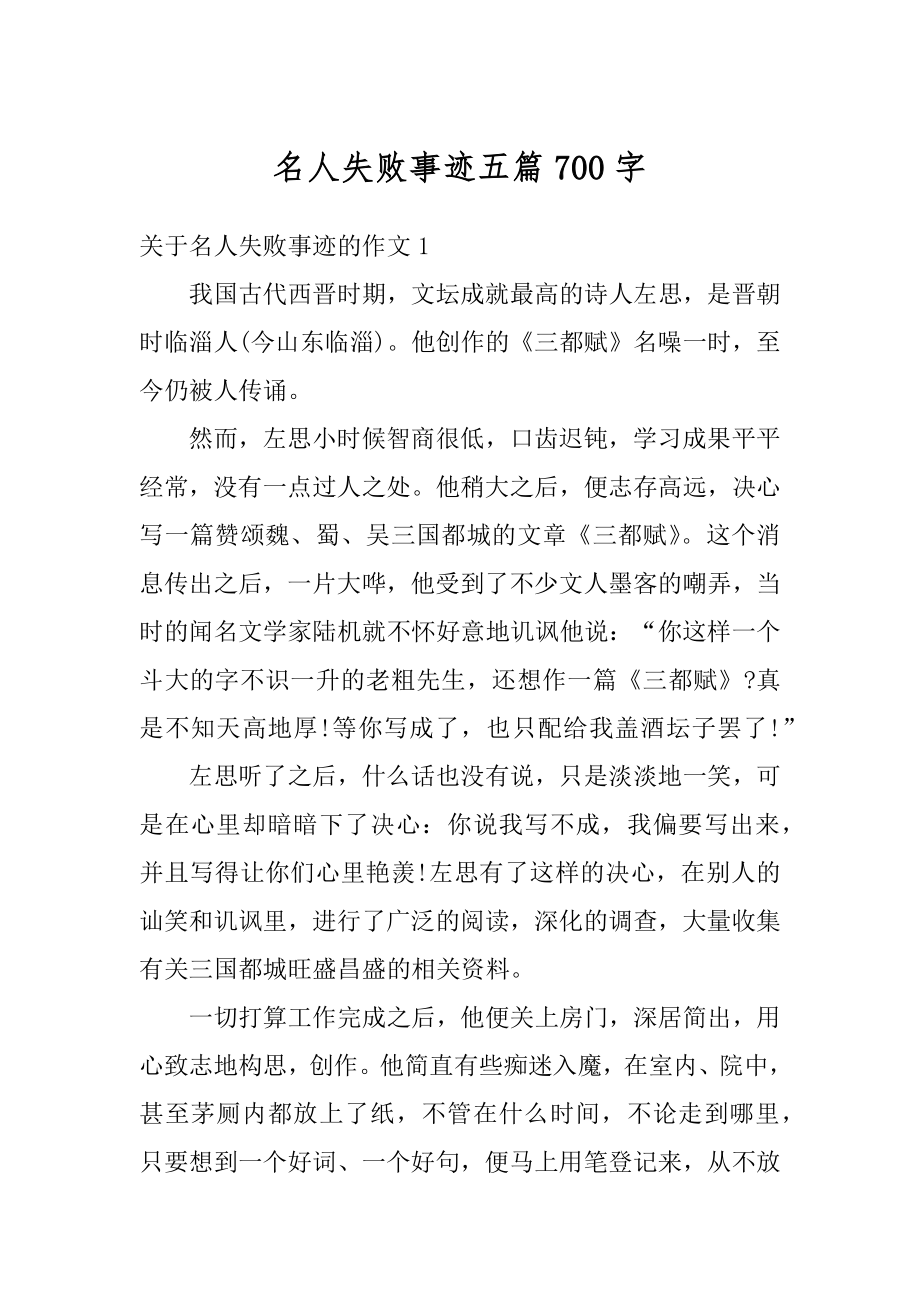 名人失败事迹五篇700字精选.docx_第1页