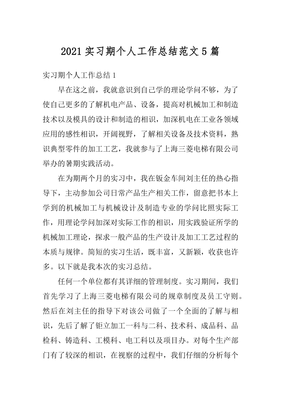 2021实习期个人工作总结范文5篇汇编.docx_第1页