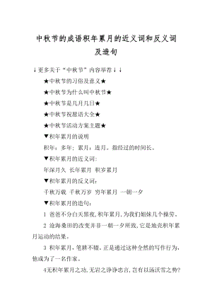 中秋节的成语积年累月的近义词和反义词及造句范本.docx