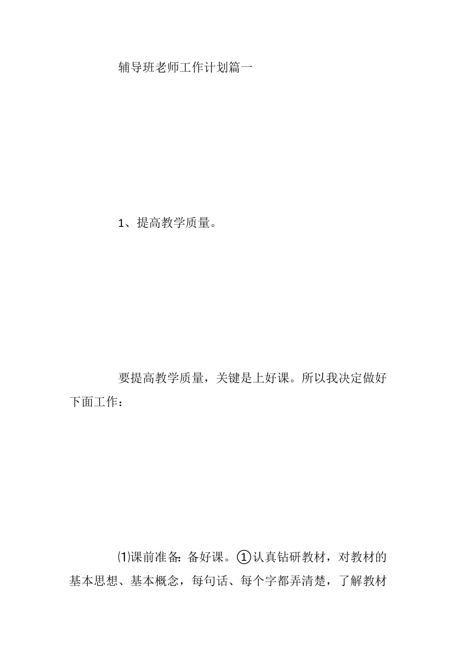 辅导班老师工作计划.docx_第2页