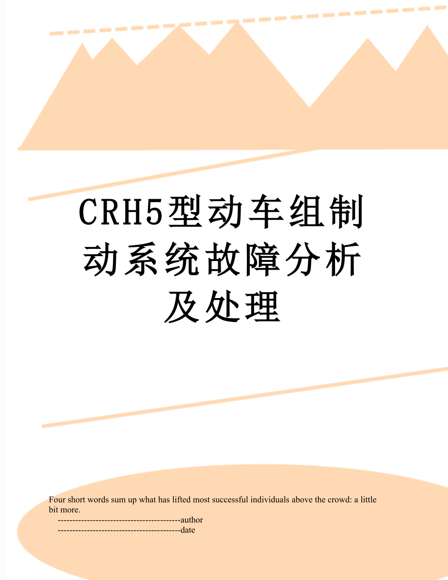 CRH5型动车组制动系统故障分析及处理.doc_第1页