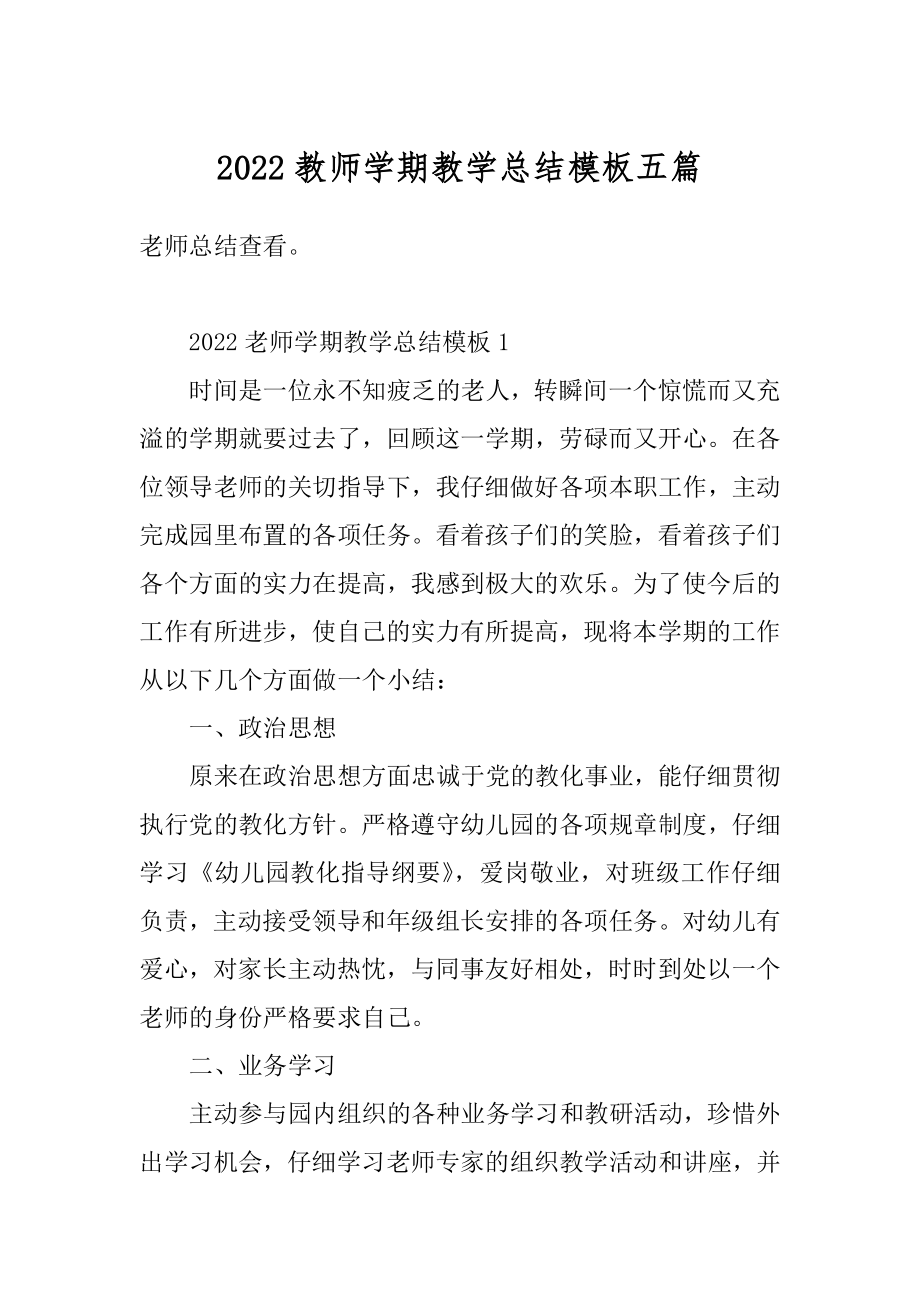 2022教师学期教学总结模板五篇优质.docx_第1页