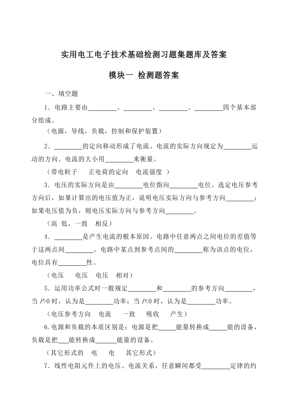 实用电工电子技术基础检测习题集题库及答案.doc_第1页