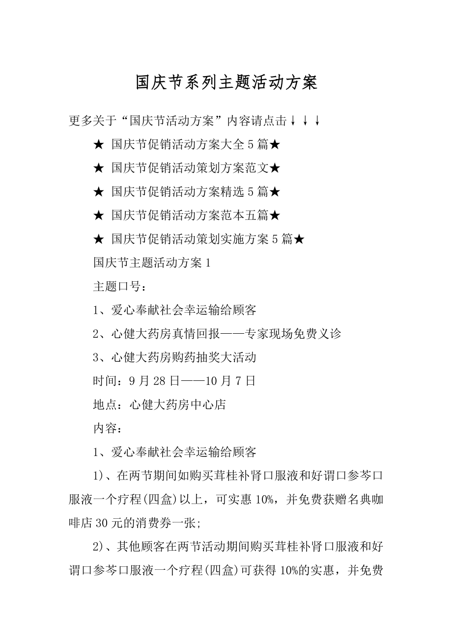 国庆节系列主题活动方案汇编.docx_第1页