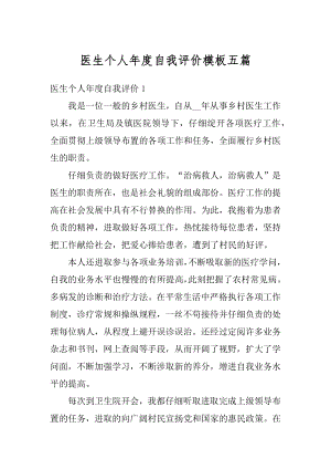 医生个人年度自我评价模板五篇精选.docx