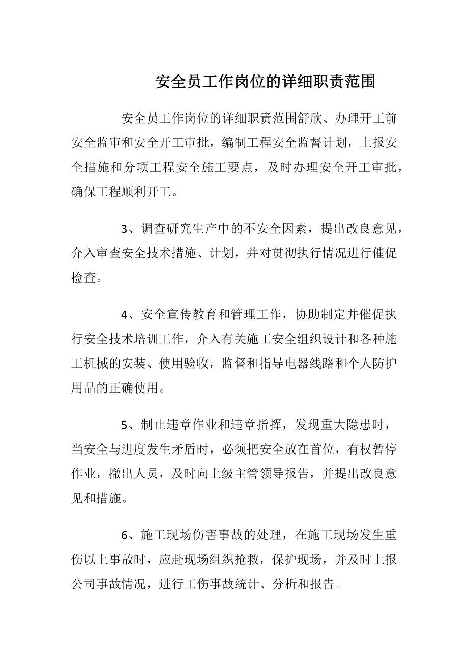 安全员工作岗位的详细职责范围.docx_第1页