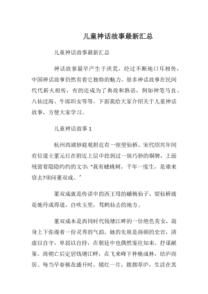 儿童神话故事最新汇总_1.docx