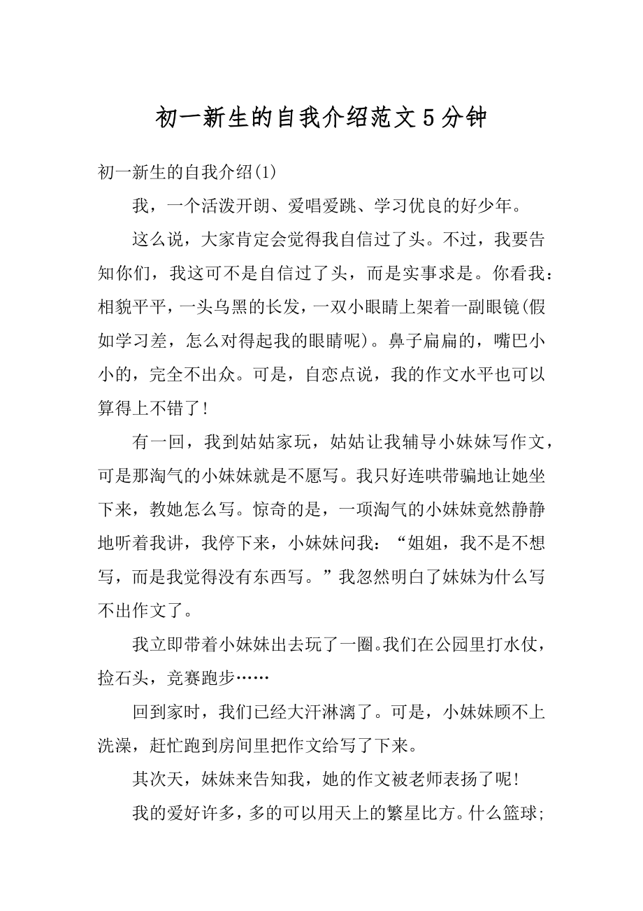 初一新生的自我介绍范文5分钟汇总.docx_第1页