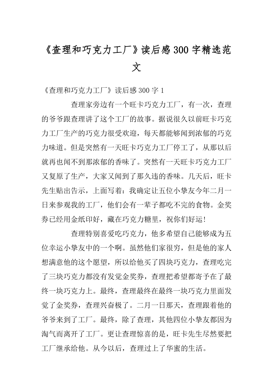 《查理和巧克力工厂》读后感300字精选范文例文.docx_第1页