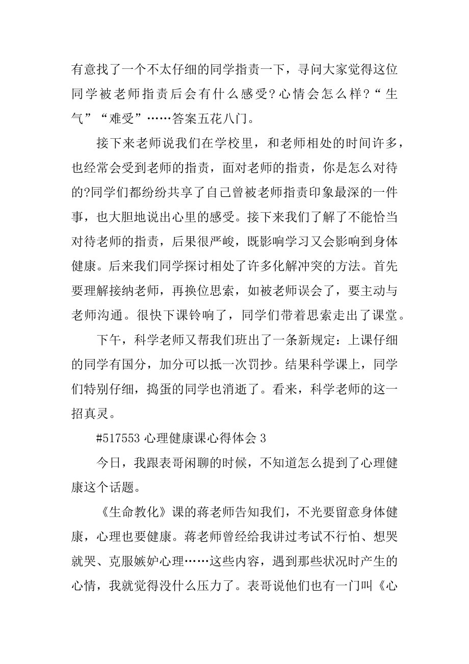 心理健康课心得体会精选.docx_第2页